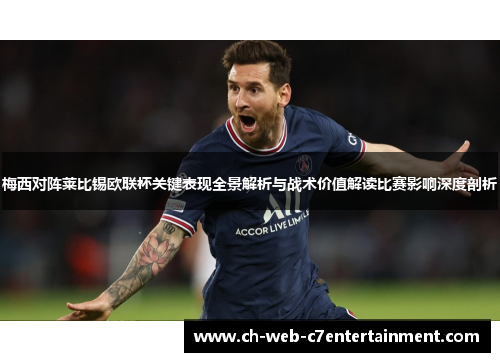 梅西对阵莱比锡欧联杯关键表现全景解析与战术价值解读比赛影响深度剖析 梅西对阵莱比锡欧联杯关键表现全景解析与战术价值解读比赛影响深度剖析