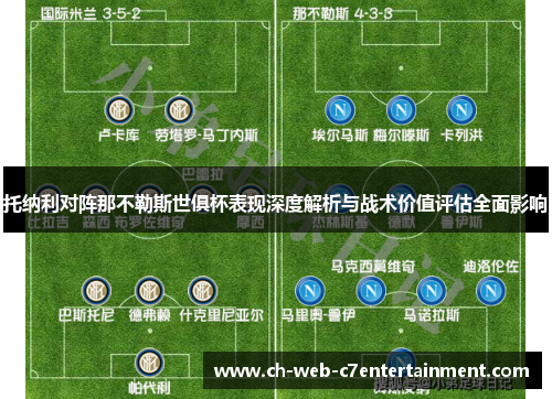 托纳利对阵那不勒斯世俱杯表现深度解析与战术价值评估全面影响 托纳利对阵那不勒斯世俱杯表现深度解析与战术价值评估全面影响