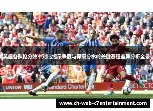 英超各队抢分效率对比揭示争冠与保级分水岭关键赛程差异分析全景