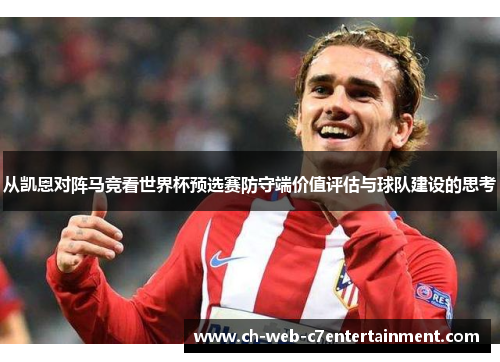 从凯恩对阵马竞看世界杯预选赛防守端价值评估与球队建设的思考 从凯恩对阵马竞看世界杯预选赛防守端价值评估与球队建设的思考