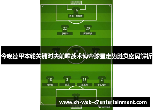 今晚德甲本轮关键对决前瞻战术博弈球星走势胜负密码解析 今晚德甲本轮关键对决前瞻战术博弈球星走势胜负密码解析