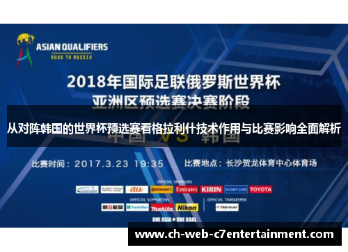 从对阵韩国的世界杯预选赛看格拉利什技术作用与比赛影响全面解析 从对阵韩国的世界杯预选赛看格拉利什技术作用与比赛影响全面解析