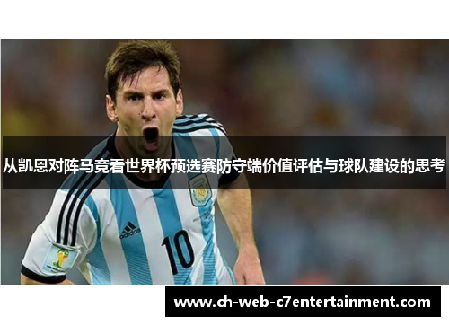 从凯恩对阵马竞看世界杯预选赛防守端价值评估与球队建设的思考 从凯恩对阵马竞看世界杯预选赛防守端价值评估与球队建设的思考