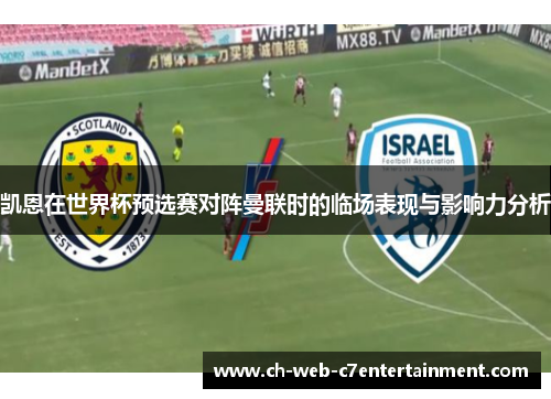 凯恩在世界杯预选赛对阵曼联时的临场表现与影响力分析 凯恩在世界杯预选赛对阵曼联时的临场表现与影响力分析