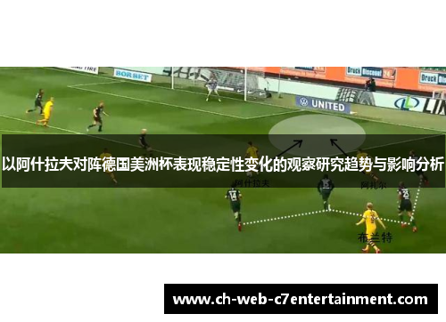 以阿什拉夫对阵德国美洲杯表现稳定性变化的观察研究趋势与影响分析