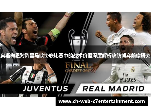 奥斯梅恩对阵皇马欧协联比赛中的战术价值深度解析攻防博弈前瞻研究