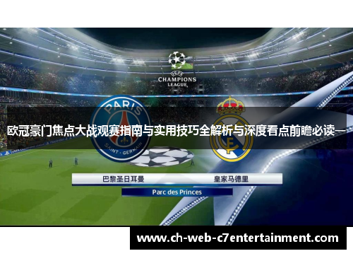 欧冠豪门焦点大战观赛指南与实用技巧全解析与深度看点前瞻必读一