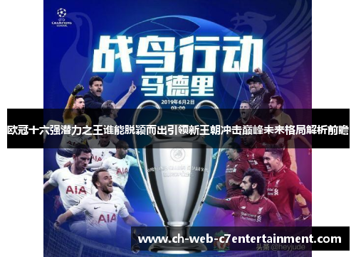 欧冠十六强潜力之王谁能脱颖而出引领新王朝冲击巅峰未来格局解析前瞻 欧冠十六强潜力之王谁能脱颖而出引领新王朝冲击巅峰未来格局解析前瞻