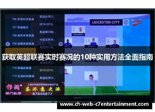 获取英超联赛实时赛况的10种实用方法全面指南