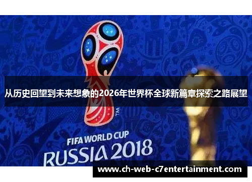 从历史回望到未来想象的2026年世界杯全球新篇章探索之路展望