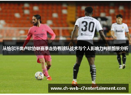从恰尔汗奥卢欧协联赛季走势看球队战术与个人影响力判断前景分析