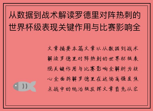从数据到战术解读罗德里对阵热刺的世界杯级表现关键作用与比赛影响全解析