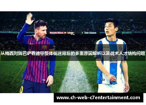从梅西对阵巴萨看德甲整体低迷背后的多重原因解析以及战术人才结构问题