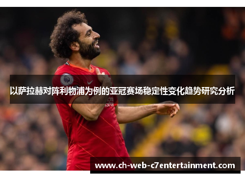 以萨拉赫对阵利物浦为例的亚冠赛场稳定性变化趋势研究分析