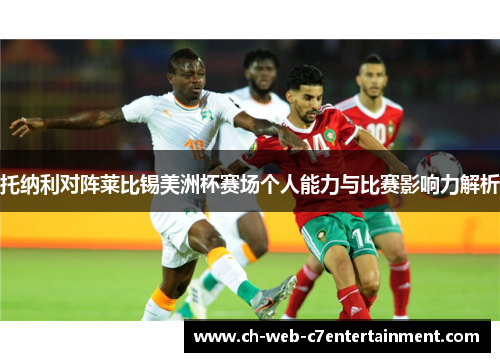 托纳利对阵莱比锡美洲杯赛场个人能力与比赛影响力解析 托纳利对阵莱比锡美洲杯赛场个人能力与比赛影响力解析