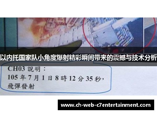 以内托国家队小角度爆射精彩瞬间带来的震撼与技术分析