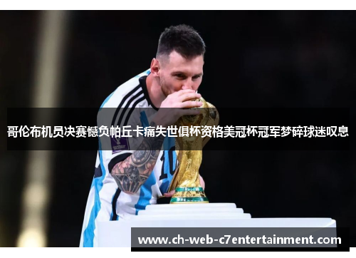 哥伦布机员决赛憾负帕丘卡痛失世俱杯资格美冠杯冠军梦碎球迷叹息 哥伦布机员决赛憾负帕丘卡痛失世俱杯资格美冠杯冠军梦碎球迷叹息