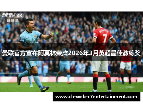 曼联官方宣布阿莫林荣膺2026年3月英超最佳教练奖 曼联官方宣布阿莫林荣膺2026年3月英超最佳教练奖