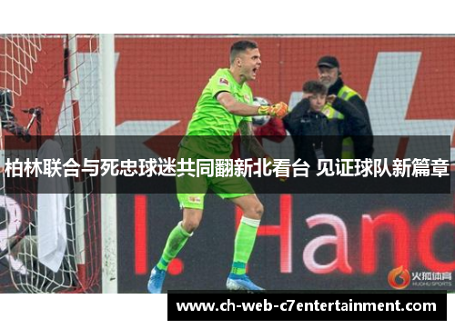 柏林联合与死忠球迷共同翻新北看台 见证球队新篇章