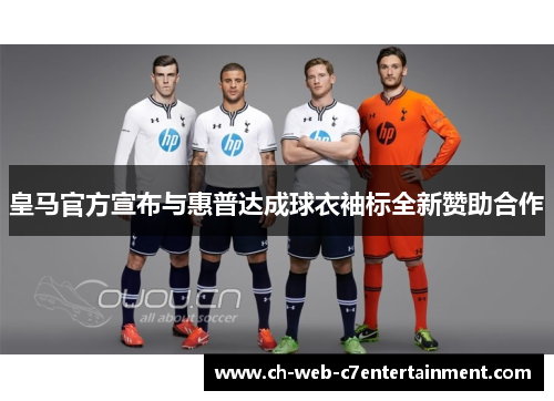 皇马官方宣布与惠普达成球衣袖标全新赞助合作