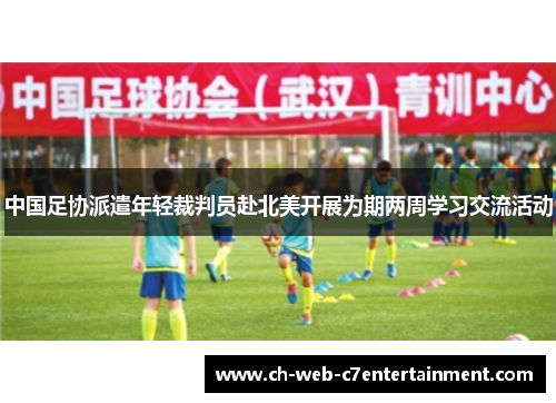 中国足协派遣年轻裁判员赴北美开展为期两周学习交流活动