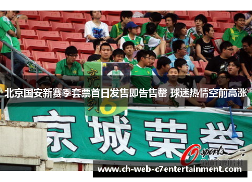 北京国安新赛季套票首日发售即告售罄 球迷热情空前高涨 北京国安新赛季套票首日发售即告售罄 球迷热情空前高涨