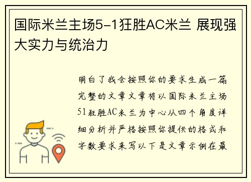 国际米兰主场5-1狂胜AC米兰 展现强大实力与统治力