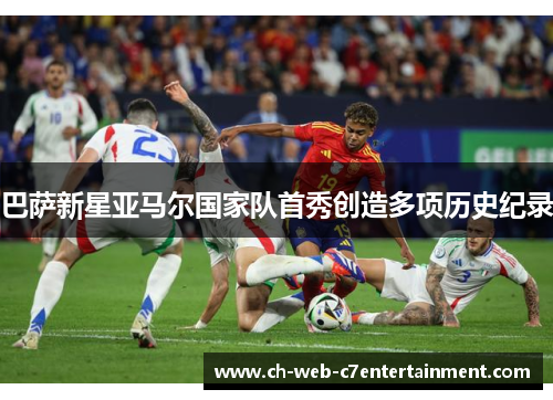 巴萨新星亚马尔国家队首秀创造多项历史纪录