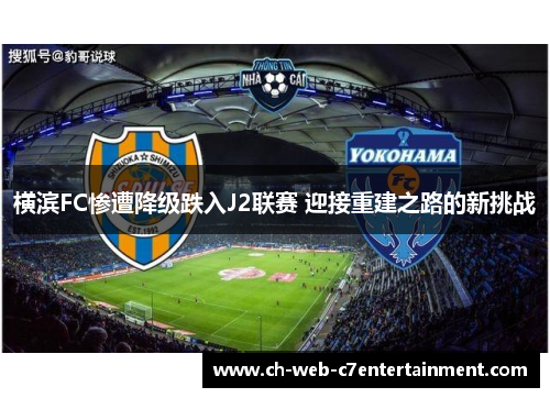横滨FC惨遭降级跌入J2联赛 迎接重建之路的新挑战 横滨FC惨遭降级跌入J2联赛 迎接重建之路的新挑战