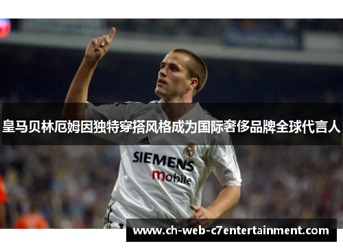 皇马贝林厄姆因独特穿搭风格成为国际奢侈品牌全球代言人 皇马贝林厄姆因独特穿搭风格成为国际奢侈品牌全球代言人