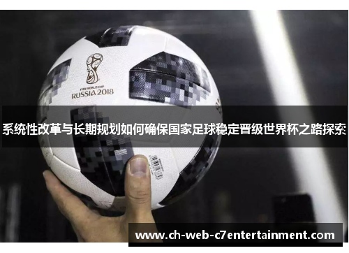 系统性改革与长期规划如何确保国家足球稳定晋级世界杯之路探索