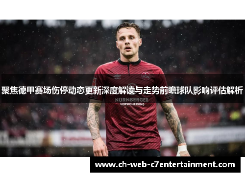 聚焦德甲赛场伤停动态更新深度解读与走势前瞻球队影响评估解析 聚焦德甲赛场伤停动态更新深度解读与走势前瞻球队影响评估解析