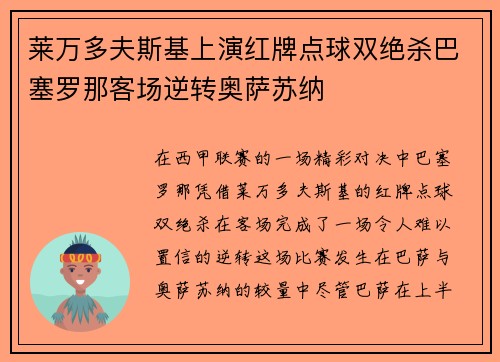 莱万多夫斯基上演红牌点球双绝杀巴塞罗那客场逆转奥萨苏纳