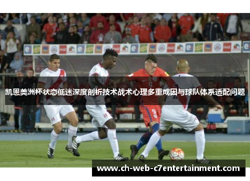 凯恩美洲杯状态低迷深度剖析技术战术心理多重成因与球队体系适配问题 凯恩美洲杯状态低迷深度剖析技术战术心理多重成因与球队体系适配问题