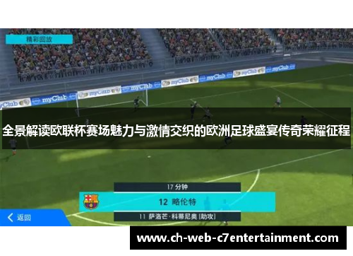 全景解读欧联杯赛场魅力与激情交织的欧洲足球盛宴传奇荣耀征程 全景解读欧联杯赛场魅力与激情交织的欧洲足球盛宴传奇荣耀征程