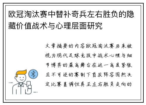 欧冠淘汰赛中替补奇兵左右胜负的隐藏价值战术与心理层面研究 欧冠淘汰赛中替补奇兵左右胜负的隐藏价值战术与心理层面研究