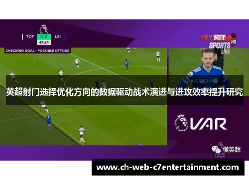 英超射门选择优化方向的数据驱动战术演进与进攻效率提升研究 英超射门选择优化方向的数据驱动战术演进与进攻效率提升研究