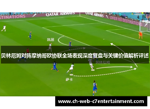 贝林厄姆对阵摩纳哥欧协联全场表现深度复盘与关键价值解析评述 贝林厄姆对阵摩纳哥欧协联全场表现深度复盘与关键价值解析评述