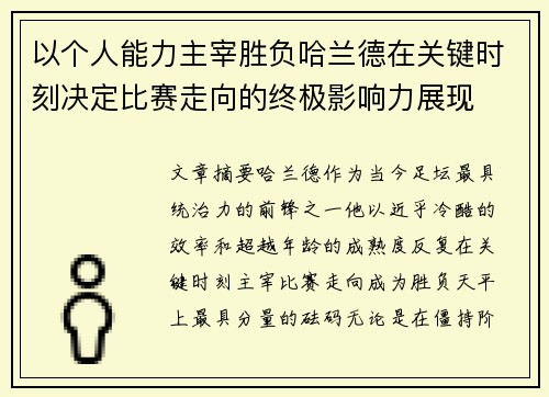 以个人能力主宰胜负哈兰德在关键时刻决定比赛走向的终极影响力展现