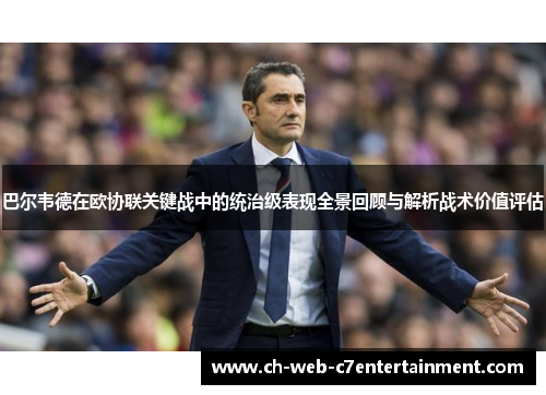 巴尔韦德在欧协联关键战中的统治级表现全景回顾与解析战术价值评估