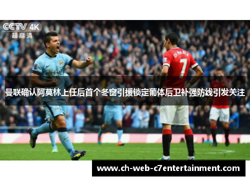 曼联确认阿莫林上任后首个冬窗引援锁定葡体后卫补强防线引发关注 曼联确认阿莫林上任后首个冬窗引援锁定葡体后卫补强防线引发关注
