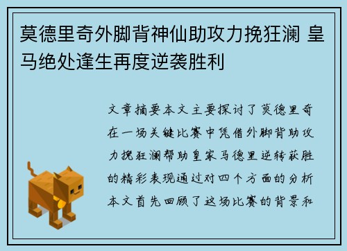 莫德里奇外脚背神仙助攻力挽狂澜 皇马绝处逢生再度逆袭胜利 莫德里奇外脚背神仙助攻力挽狂澜 皇马绝处逢生再度逆袭胜利