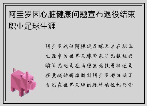 阿圭罗因心脏健康问题宣布退役结束职业足球生涯