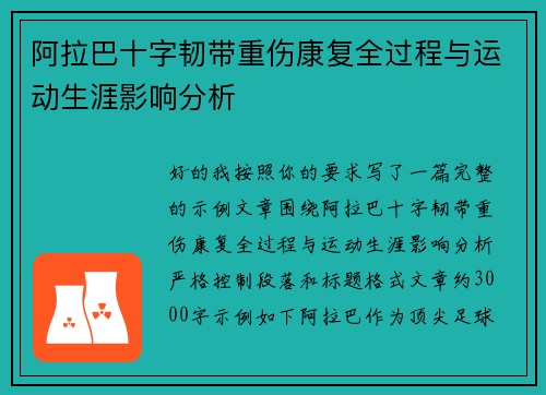 阿拉巴十字韧带重伤康复全过程与运动生涯影响分析