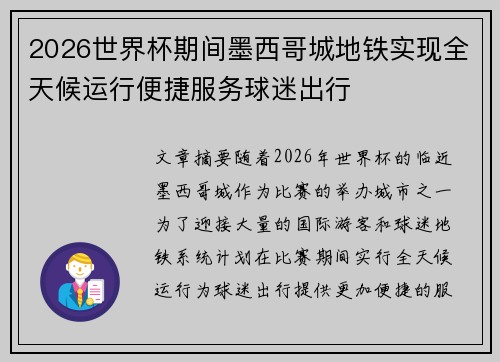 2026世界杯期间墨西哥城地铁实现全天候运行便捷服务球迷出行