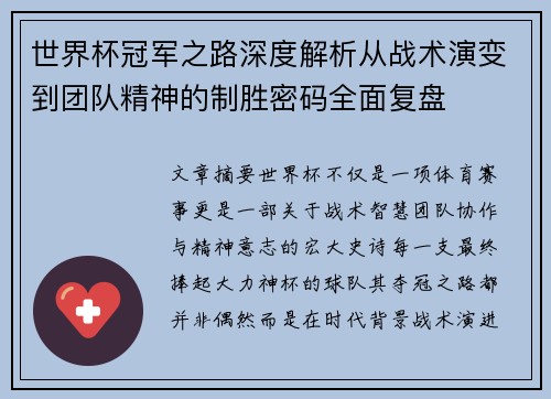 世界杯冠军之路深度解析从战术演变到团队精神的制胜密码全面复盘