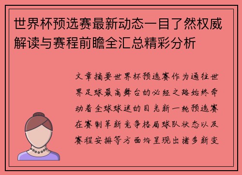 世界杯预选赛最新动态一目了然权威解读与赛程前瞻全汇总精彩分析