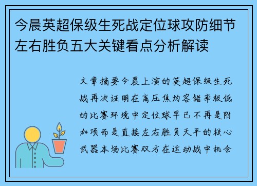 今晨英超保级生死战定位球攻防细节左右胜负五大关键看点分析解读