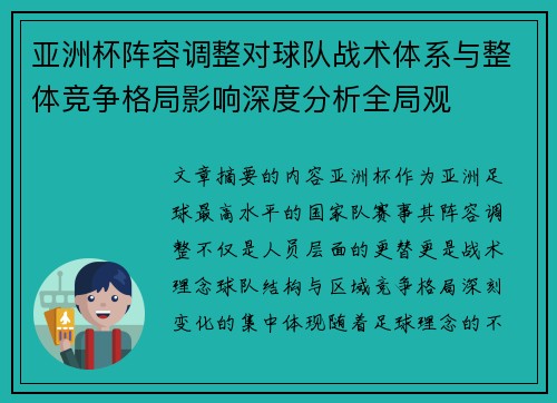亚洲杯阵容调整对球队战术体系与整体竞争格局影响深度分析全局观