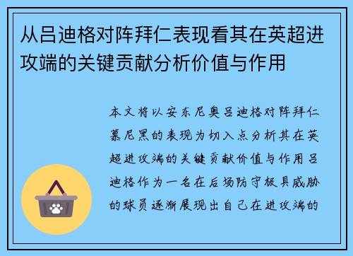 从吕迪格对阵拜仁表现看其在英超进攻端的关键贡献分析价值与作用